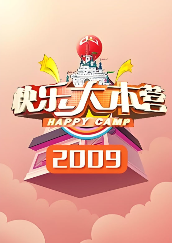 快乐大本营 2009海报